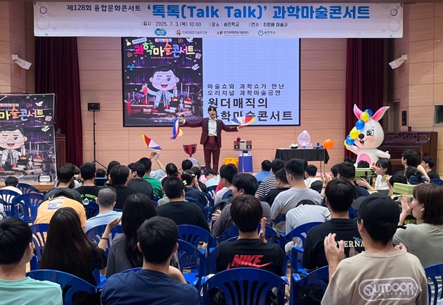 ▲ 차세대융합기술연구원이 3일 의정부시에 위치한 송민학교에서 개최한 융합문화콘서트 '톡톡(Talk Talk) 과학마술콘서트'. ⓒ차세대융합기술연구원 제공