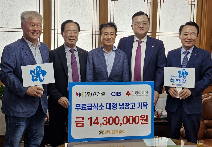 ▲ ㈜원건설 김민호 회장(가운데)이 3일  청주지역 무료급식소인 열린행복밥집에 1430만원 상당의 대형냉장고 1대를 기탁했다. ⓒ충북모금회