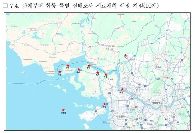 ▲ 7.4. 관계부처 합동 특별 실태조사 시료채취 예정 지점(10개). ⓒ통일부 제공