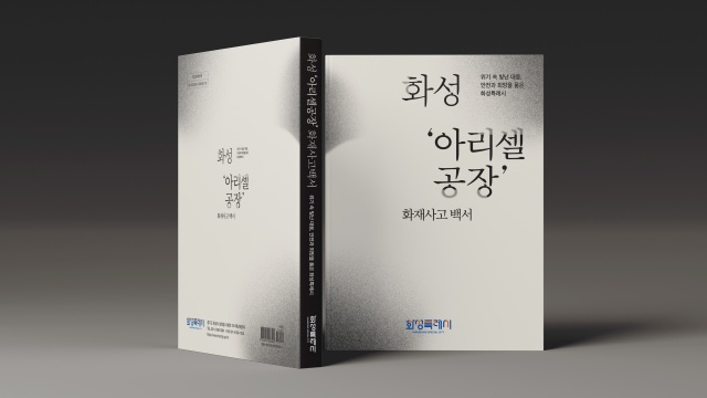 ▲ 화성 아리셀 공장화재 백서ⓒ화성시 제공