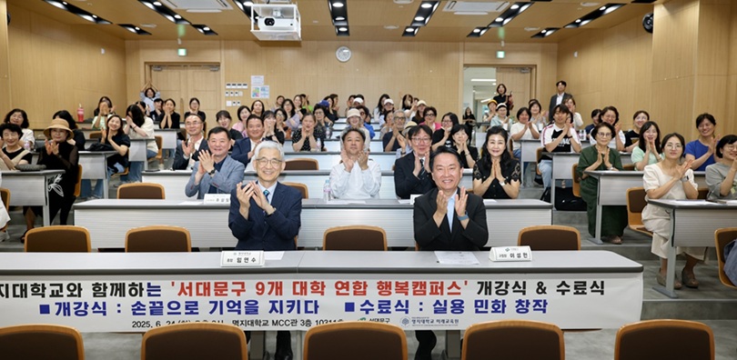 ▲ 서대문구 9개 대학 연합 행복캠퍼스 2025 개강식 및 2024 수료식.ⓒ명지대
