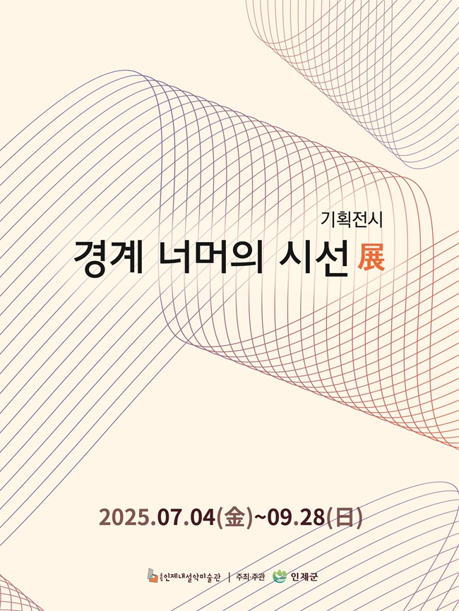 ▲ 인제내설악미술관이 오는 4일부터 '경계 너머의 시선' 기획 전시를 운영한다.
ⓒ인제군