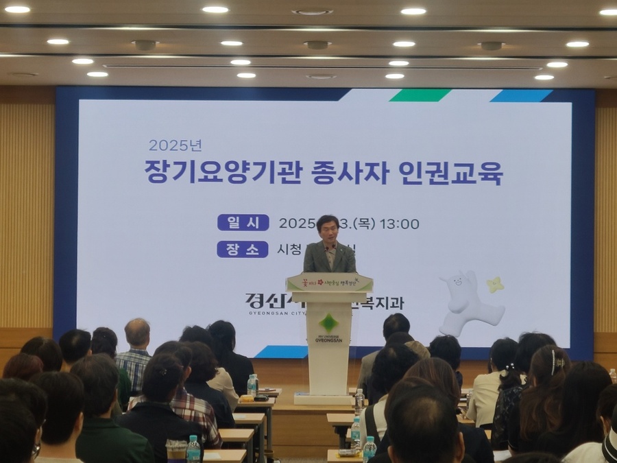 ▲ 경산시(시장 조현일)는 노인 인권에 대한 인식 제고와 인권 의식 함양을 위해 3일 시청 대회의실에서 관내 노인복지시설장 및 종사자 150여 명을 대상으로 노인 인권교육을 진행했다.ⓒ경산시