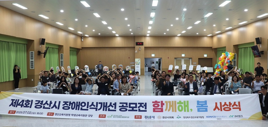 ▲ 경산시장애인종합복지관(관장 최봉현)은 2일 경산교육지원청 학생교육지원관에서 제4회 경산시 장애인식개선 공모전 시상식을 성황리에 열었다.ⓒ경산시