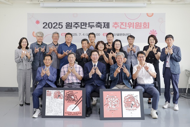 ▲ 원주시와 원주문화재단이 '2025 원주만두축제'의 성공적인 개최를 위해 4일 오전 원주문화재단 신명관에서 축제 추진위원회를 열고 본격적인 축제 준비에 돌입했다.ⓒ원주시