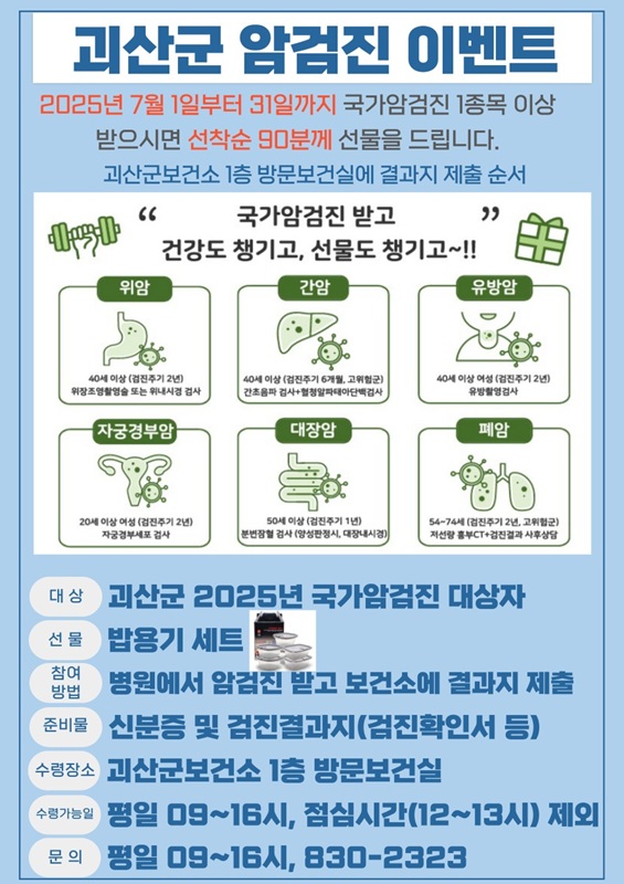 ▲ 괴산군 ‘국가암검진 이벤트’ 안내문. ⓒ괴산군