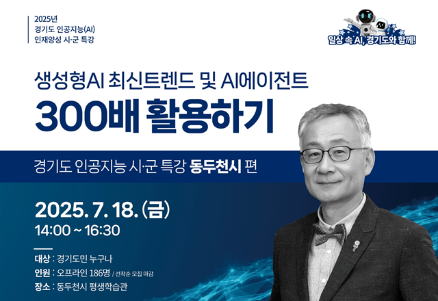 ▲ 경기도경제과학진흥원의 '경기도 인공지능 시·군 특강' 동두천시 편 홍보 포스터. ⓒ경기도경제과학진흥원 제공