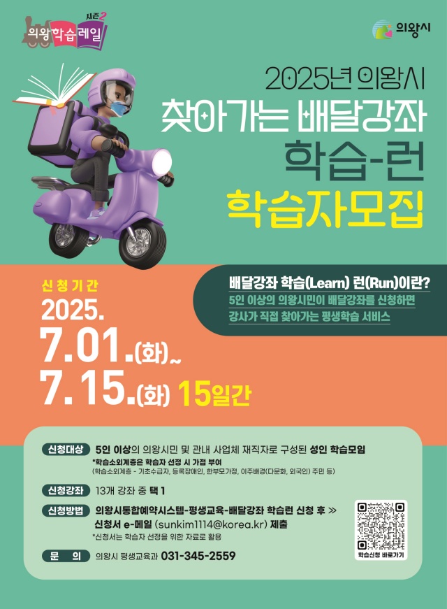 ▲ 의왕시 ‘학습-런’ 참여자 모집 포스터. ⓒ의왕시 제공
