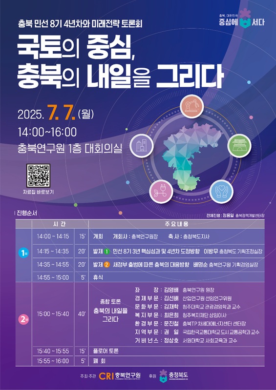 ▲ ‘충북 민선 8기 4년차와 미래전략 토론회’ 웹포스터. ⓒ충북도