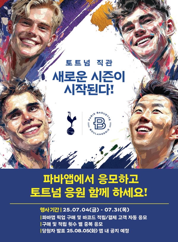 ▲ 파리바게뜨 '토트넘 프리미어리그 직관 이벤트'ⓒ파리바게뜨