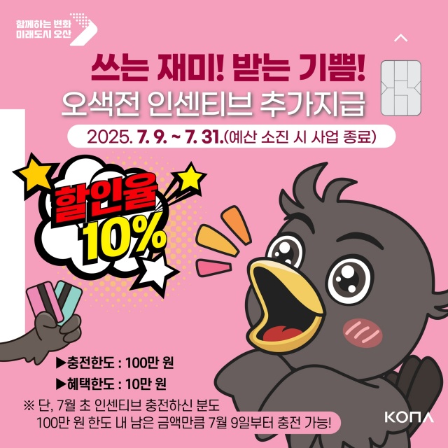▲ 오색전 인센티브 추가 지급 및 충전한도 상향 포스터ⓒ오산시 제공