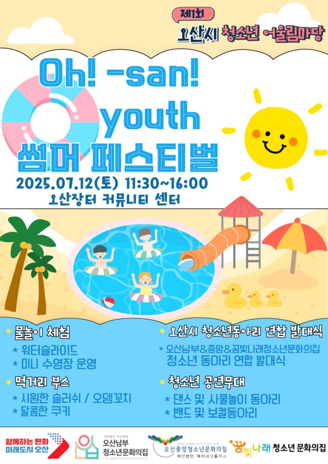 ▲ 청소년이 주도하는 ‘Oh! san youth 썸머 페스티벌’ 포스터ⓒ오산시 제공