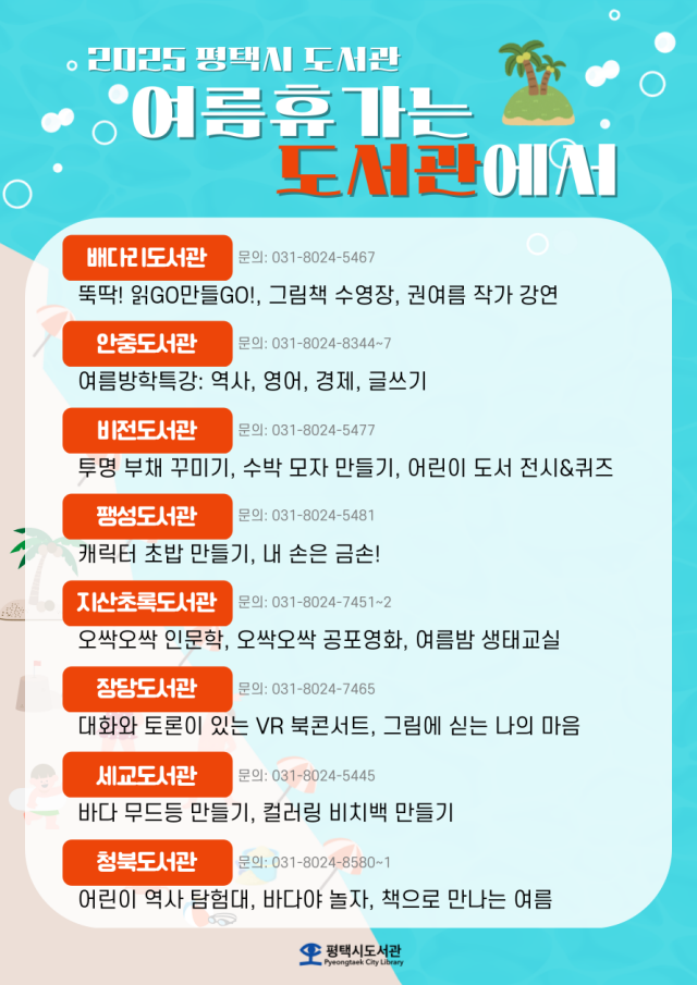 ▲ 2025 여름휴가는 도서관에서 포스터ⓒ평택시 제공