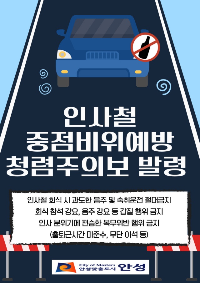 ▲ 청렴주의보 포스터ⓒ안성시 제공