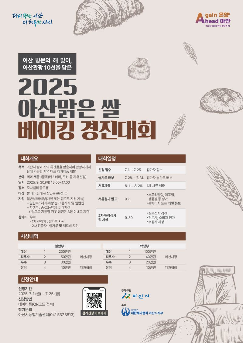 ▲ ‘2025년 아산맑은 쌀 베이킹 경진대회’를 알리는 포스터.ⓒ아산시