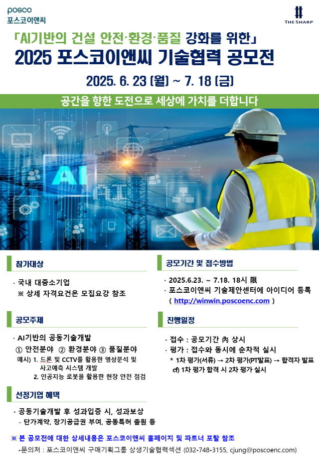 ▲ 2025 포스코이앤씨 기술협력 공모전 포스터ⓒ포스코이앤씨