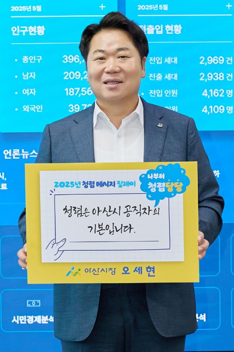 ▲ 아산시가 청렴 공감대 형성을 위해 고위공직자를 중심으로 ‘청렴 메시지 릴레이 챌린지’를 시작한 가운데 오세현 시장이 첫 주자로 참여했다.ⓒ아산시