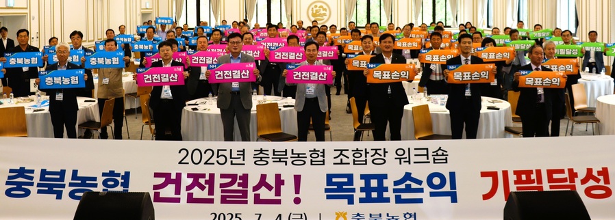 ▲ 4일 청남대에서 열린‘희망농업·행복농촌 충북농협 조합장 워크숍’. ⓒ충북농협
