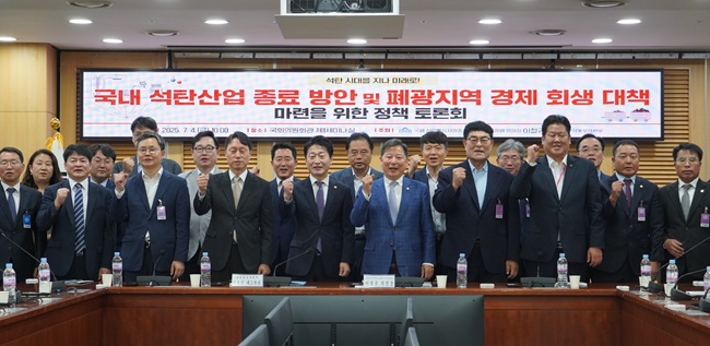 ▲ 이철규 국회 산업통상자원중소벤처기업위원회 위원장이 4일 산업통상자원부와 공동으로 국회 의원회관 제1세미나실에서 '국내 석탄산업 종료 방안 및 폐광지역 경제 회생 대책 마련'을 주제로 정책 토론회를 개최했다.ⓒ이철규 의원실