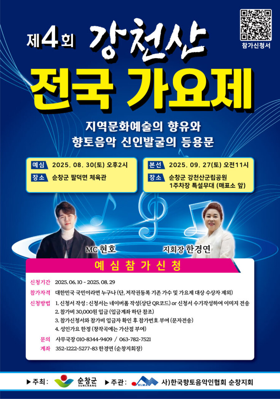 ▲ 제4회 강천산 전국 가요제 포스터 ⓒ 순창군