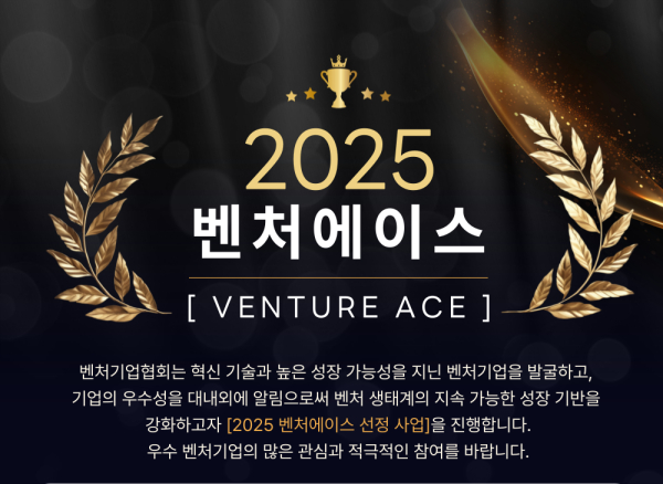 ▲ 벤처기업협회가 ‘2025 벤처에이스’ 사업 참가기업을 모집한다. ⓒ벤처기업협회