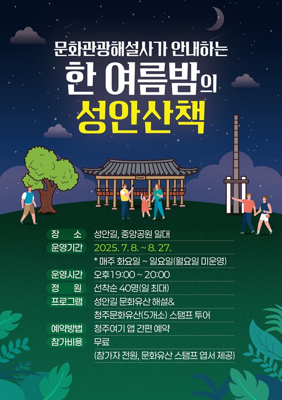 ▲ 청주시 ‘문화관광해설사가 안내하는 한 여름밤의 성안산책’ 포스터. ⓒ청주시