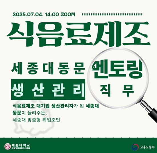 ▲ 현직자 동문 멘토링 특강 포스터.ⓒ세종대
