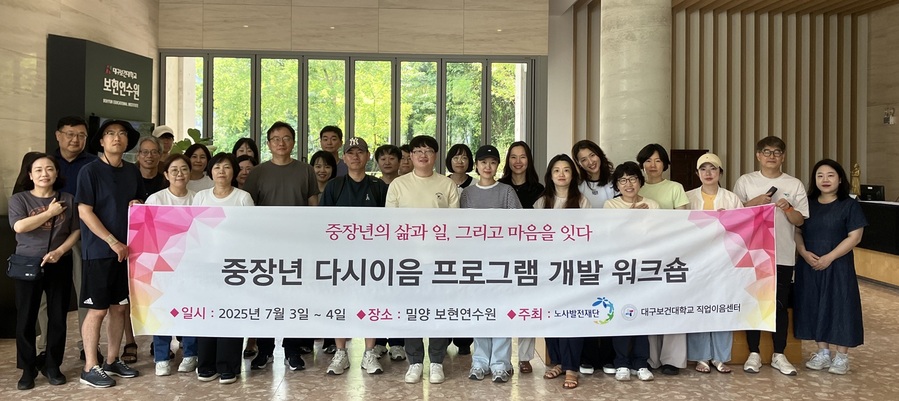 ▲ 글로컬대학 대구보건대학교(총장 남성희)는 3일부터 4일까지 양일간 경남 밀양에 위치한 보현연수원에서 ‘중장년 다시이음 프로그램 개발 워크숍’을 열었다.ⓒ대구보건대