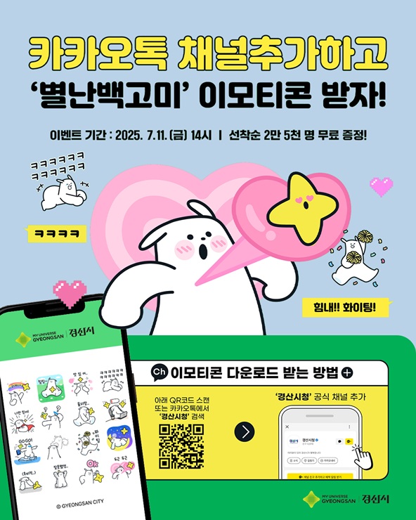 ▲ 경산시(시장 조현일)는 11일부터 시의 새로운 캐릭터 ‘별난 백고미’ 이모티콘 16종을 무료로 배포한다고 밝혔다.ⓒ경산시