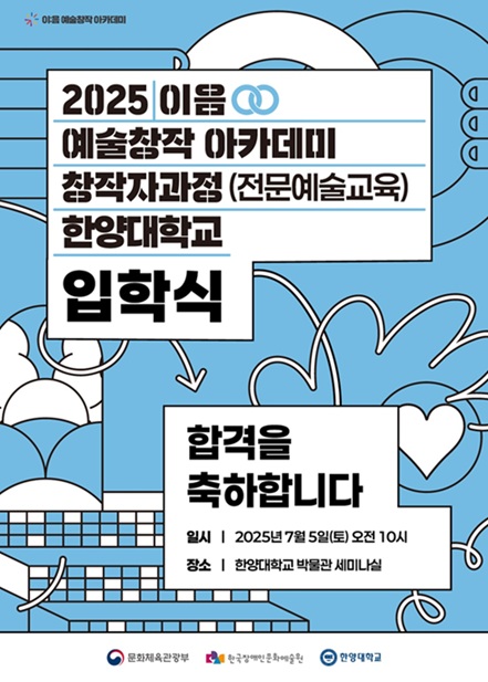 ▲ 2025 이음 예술창작 아카데미 창작자과정(전문예술교육) 입학식 포스터.ⓒ한양대