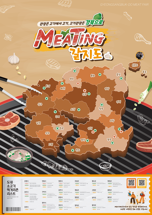 ▲ ‘Meating 갈지도’ 홍보 포스터.ⓒ경북관광공사