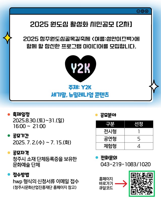 ▲ 청주시와 청주시문화산업진흥재단은 원도심 활성화를 위한 프로그램을 운영하기 위해 시민 공모를 진행한다. ⓒ청주시