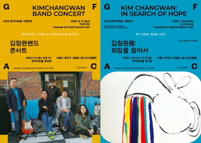▲ 김창완밴드 콘서트 및 김창완 전시 '희망을 찾아서' 포스터.ⓒ관악문화재단