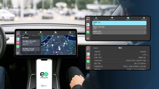 ▲ 에너지플러스 앱의 Car Play 및 Android Auto 실행 이미지. ⓒGS칼텍스