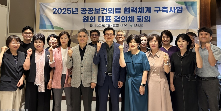 ▲ 청주의료원(원장 김영규)은 지난 4일 ‘2025년 공공보건의료 협력체계 구축사업 원외 대표 협의체 회의’를 개최했다. ⓒ청주의료원