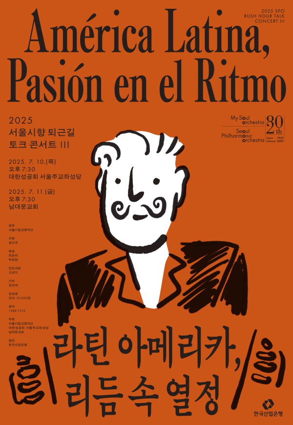 ▲ '퇴근길 토크 콘서트 III: 라틴 아메리카, 리듬 속 열정' 포스터.ⓒ서울시립교향악단