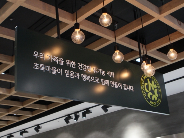 ▲ 초록마을 매장 내부ⓒ초록마을