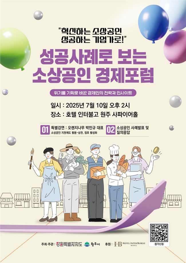 ▲ 원주시와 강원특별자치도가 오는 10일 오후 2시 호텔인터불고 원주에서 제1회 '성공사례로 보는 소상공인 경제포럼'을 개최한다.ⓒ원주시