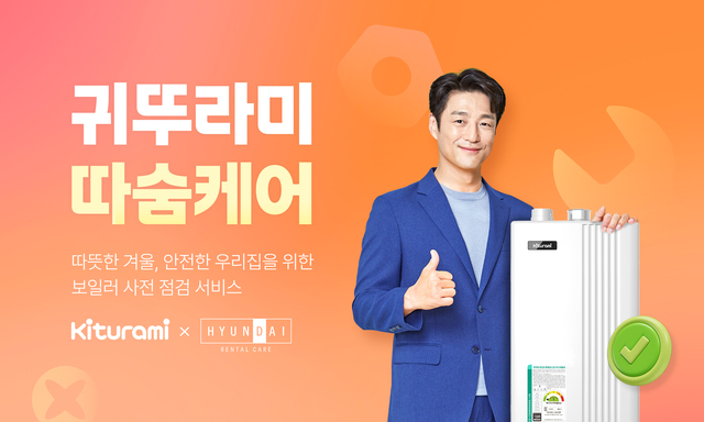▲ 귀뚜라미가 현대렌탈케어와 손잡고 가정용 친환경 보일러 렌탈 서비스 '따숨케어'를 공식 출시했다.ⓒ귀뚜라미보일러