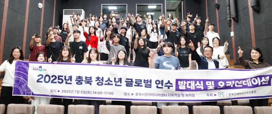 ▲ 충북인재평생교육진흥원은 지난 5일 충북시청자미디어센터 다목적홀에서 ‘2025년 청소년 글로벌 연수단 발대식’을 가졌다. ⓒ충북도