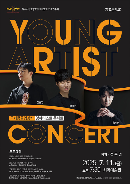 ▲ 원주시립교향악단이 차세대 클래식 스타들과 함께하는 특별한 무대, 제102회 기획연주회 '국제콩쿨입상자 영 아티스트 콘서트를 오는 11일 오후 7시 30분 치악예술관에서 개최한다. ⓒ원주시