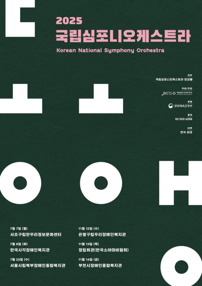 ▲ 2025 국립심포니오케스트라 '동행' 포스터.ⓒ국립심포니