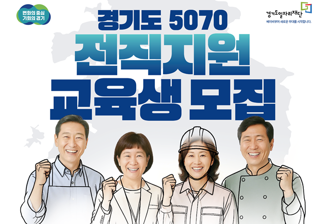 ▲ 경기도일자리재단의 '경기 5070 그레잇잡투어(Gray It-Job Tour)' 홍보 포스터. ⓒ경기도일자리재단 제공