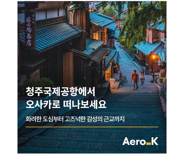 ▲ 에어로케이 오사카 노선 홍보물. ⓒ에어로케이