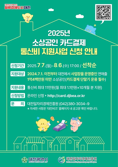 ▲ 전국 최초 소상공인 카드결제 통신비 지원 안내문.ⓒ대전시