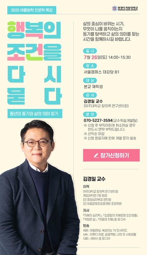 ▲ 인문학 특강 포스터.ⓒ원광디지털대