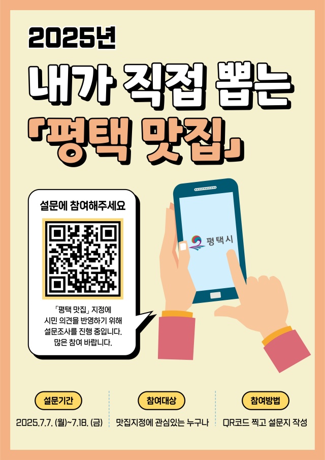▲ 평택 맛 집 포스터ⓒ평택시 제공