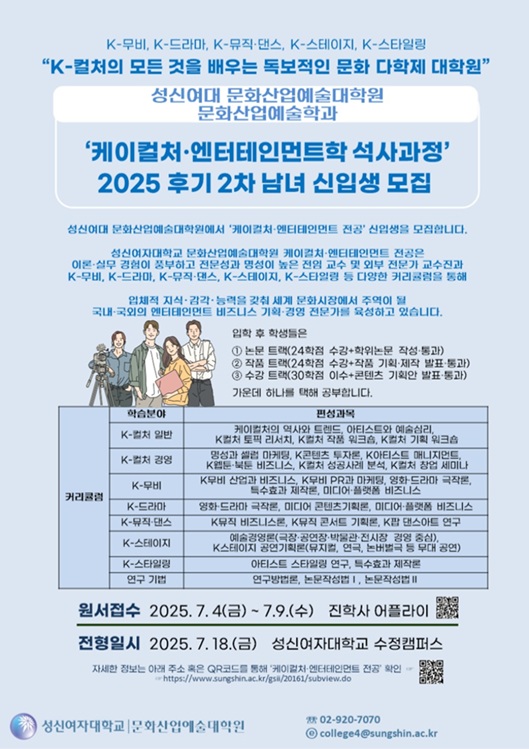 ▲ 문화산업예술대학원 '케이컬처·엔터테인먼트학 석사과정' 모집 포스터.ⓒ성신여대
