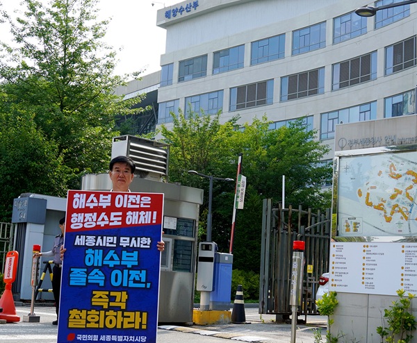 ▲ 김동빈 세종시의회 부의장이 7일 오전 해양수산부 앞에서 해수부의 부산 이전에 반대하는 1인 피켓시위를 하고 있다.ⓒ국민의힘 세종시당
