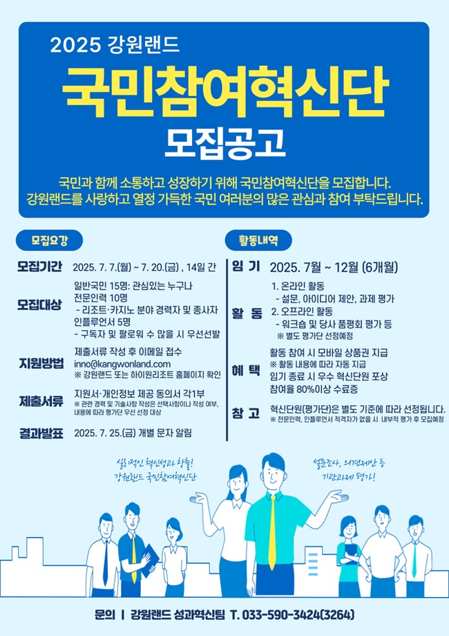 ▲ 강원랜드가 국민과 함께 성장하기 위한 발판 마련을 위해 '2025년도 국민참여혁신단'을 모집한다고 7일 밝혔다. ⓒ강원랜드